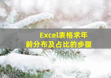 Excel表格求年龄分布及占比的步骤