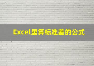 Excel里算标准差的公式