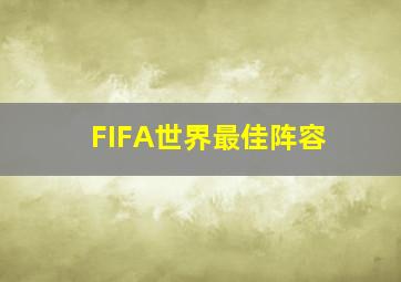 FIFA世界最佳阵容