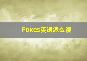 Foxes英语怎么读