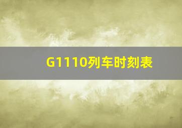 G1110列车时刻表