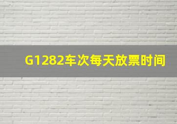 G1282车次每天放票时间