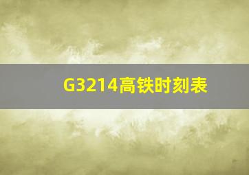 G3214高铁时刻表