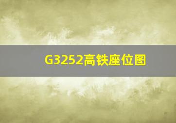 G3252高铁座位图