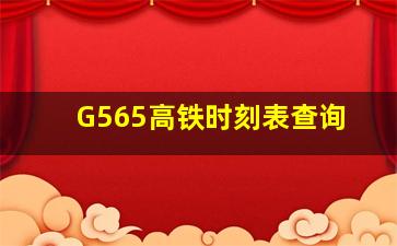 G565高铁时刻表查询