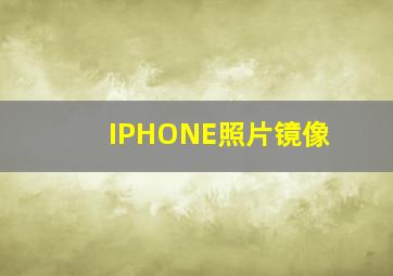 IPHONE照片镜像