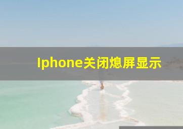 Iphone关闭熄屏显示