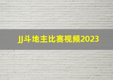 JJ斗地主比赛视频2023