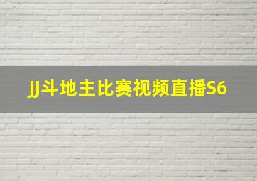 JJ斗地主比赛视频直播S6