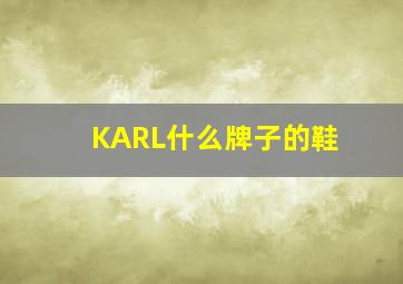 KARL什么牌子的鞋