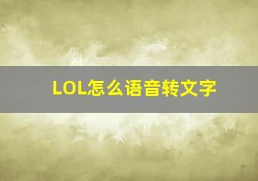 LOL怎么语音转文字