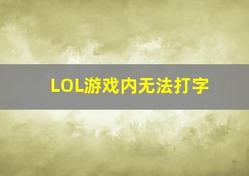 LOL游戏内无法打字