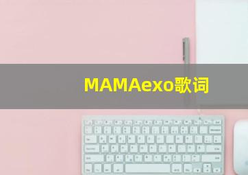 MAMAexo歌词