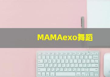 MAMAexo舞蹈