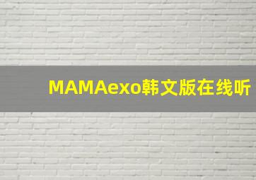 MAMAexo韩文版在线听