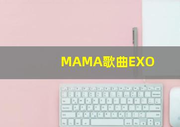 MAMA歌曲EXO