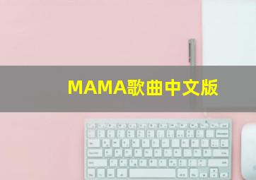 MAMA歌曲中文版