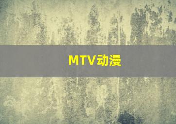 MTV动漫