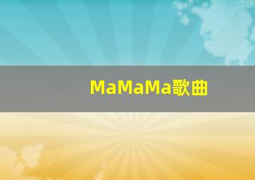 MaMaMa歌曲