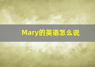 Mary的英语怎么说