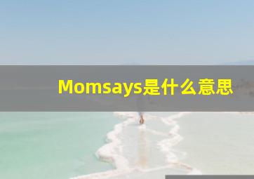 Momsays是什么意思