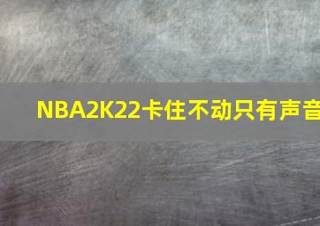 NBA2K22卡住不动只有声音