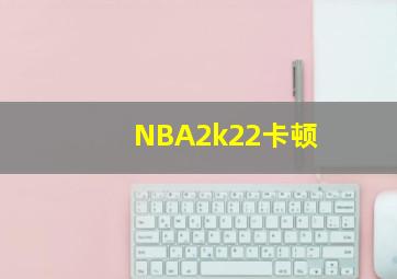 NBA2k22卡顿