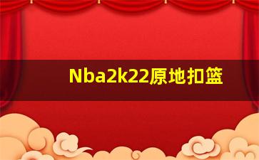 Nba2k22原地扣篮