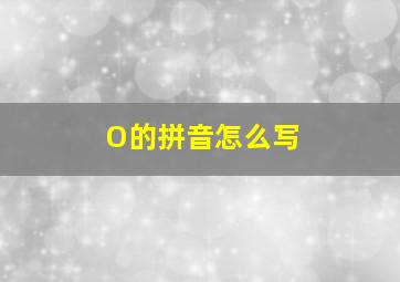 O的拼音怎么写