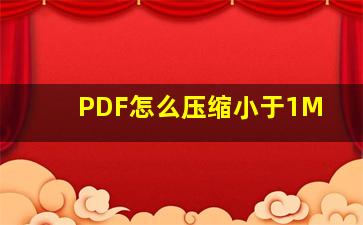 PDF怎么压缩小于1M