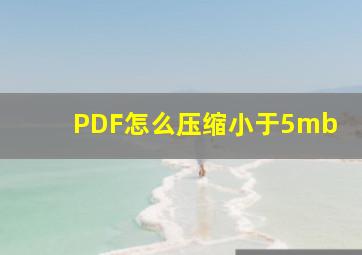 PDF怎么压缩小于5mb