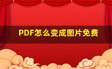 PDF怎么变成图片免费