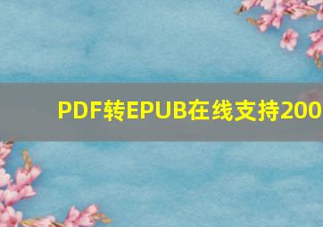 PDF转EPUB在线支持200m