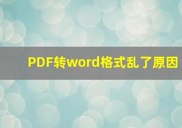 PDF转word格式乱了原因