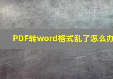 PDF转word格式乱了怎么办