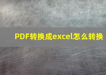 PDF转换成excel怎么转换