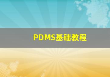 PDMS基础教程