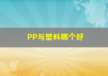 PP与塑料哪个好