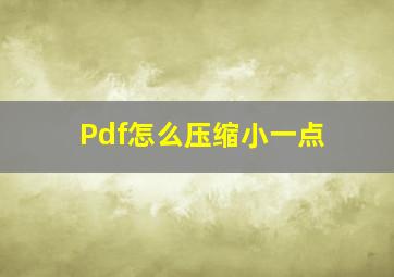 Pdf怎么压缩小一点