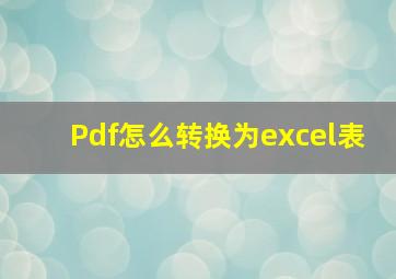 Pdf怎么转换为excel表