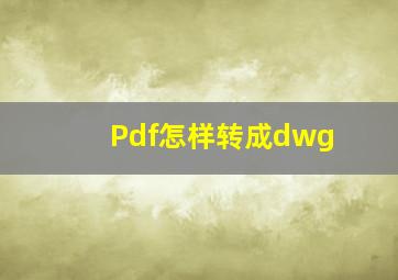 Pdf怎样转成dwg