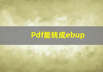 Pdf能转成ebup