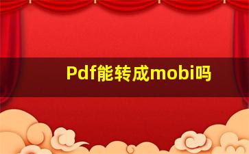 Pdf能转成mobi吗