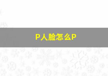 P人脸怎么P