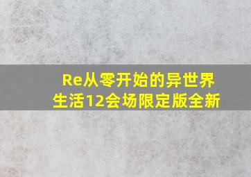 Re从零开始的异世界生活12会场限定版全新