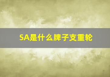 SA是什么牌子支重轮