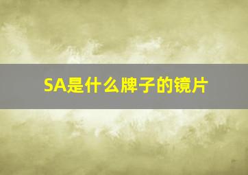 SA是什么牌子的镜片