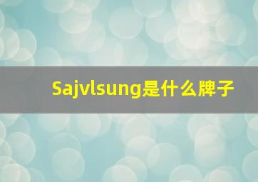 Sajvlsung是什么牌子