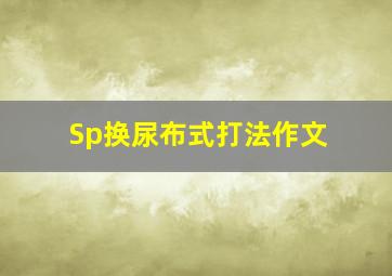 Sp换尿布式打法作文