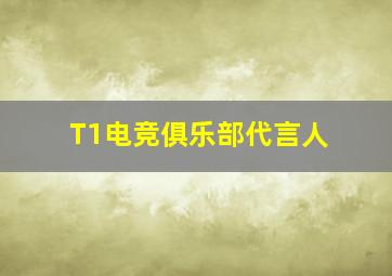 T1电竞俱乐部代言人